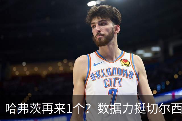 哈弗茨再来1个？数据力挺切尔西双杀进欧冠8强