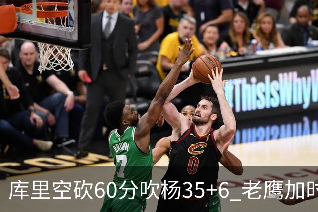 库里空砍60分吹杨35+6 老鹰加时险胜勇士4连胜